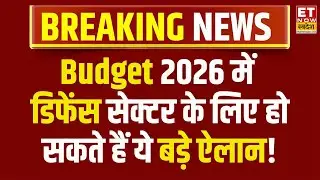 Budget 2026: रक्षा बजट में बड़ा इजाफा कर सकती है सरकार, पूरी डिटेल्स जानिए | Defence Sector | ETNS