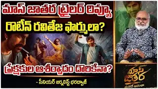 Senior Journalist Bharadwaja Review On Mass Jathara Trailer : ప్రేక్షకుల ఆశీర్వాదం దొరికేనా?