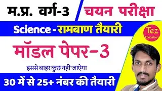 Varg 3 Chayan Pariksha Model Paper 3 || Varg 3 Chayan Pariksha || Varg 3 Chayan Pariksha Science