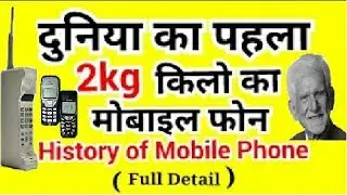 [Hindi - हिंदी] History Of First Mobile Phone in Hindi. दुनिया का सब से पहला (2kg) का मोबाइल फोन.
