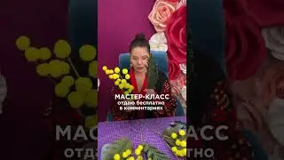 Бесплатный мастер-класс пиши весна в комментариях #весна #цветы #шортс #shortvideo