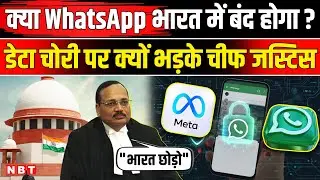 Supreme Court On WhatsApp: 'संविधान मानो या भारत छोड़ो' SC CJI सूर्यकांत ने Meta को क्या खूब सुनाया