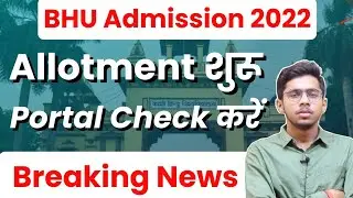 BHU Course Allotment शुरू ।। BHU Breaking News।।BHU Seat Allotment How to check BHU Course Allotment