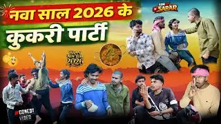 🤪नवा साल में फुल मस्ती 🐓 #cgvideo || Churawan Thakur || #funnyvideo