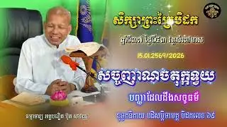 សិក្សាព្រះត្រៃបិដក ឆ្នាំទី ៣៧ វត្តសំពៅមាស ថ្ងៃទី៤៣(សច្ចញាណចតុក្កទ្វយ)