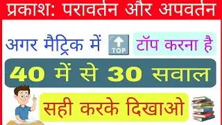 प्रकाश परावर्तन और अपवर्तन ||Prakash paravartan aur apvartan||Class 10th objective||#BSEB || 2023