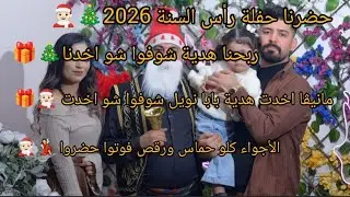 حفلة رأس السنة 2026 بيجنن🎄+ربحنا هدية شوفوا شو اخدنا 🎁+مانيڤا اخدت هدية بابا نويل شوفوا شو اخدت🧑🏻‍🎄🎁