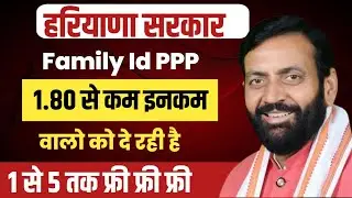 हरियाणा Family Id PPP इनकम 1.80से कम वालो को दे रही सरकार 1 से 5 तक फ्री फ्री| Haryana Family Id PPP