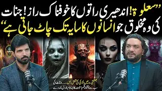 Si'lat (Sila) The Strongest Type of Jinns | A Jinn That Hunts Humans | Syed Sikandar Rizvi Explains