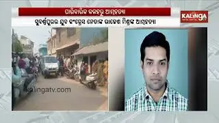 Police Probe Family Dispute Angle in Death of Youth Congress Leader | Kalinga TV