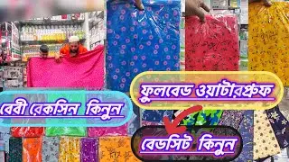 বাচ্চাদের রেকসিন ওয়াটারপ্রুফ বেডশিট দাম জানুন // baby waterproof bedsheet price in Bangladesh 2024🔰￼