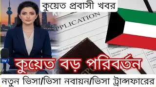 Kuwait visa application/visa renewal/visa transfer is now very easy.