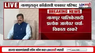 Nagpur | Vikas Thackeray | आज संध्याकाळपर्यंत मविआची घोषणा |Lokshahi Marathi
