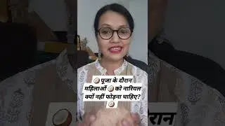Why Women should not break Coconut in Puja 🥥#coconnut #sacrifice #pujatips #radhaasktrivedi