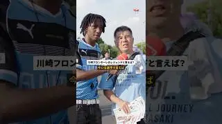 MOHA JP【モハブログ】のマゼンが川崎フロンターレのファン・サポーターへ質問！クラブのレジェンドといえば誰？ #shorts