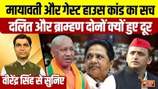Virendra Singh से सुनिए,मायावती और गेस्ट हाउस कांड का सच,दलित और ब्राम्हण दोनों क्यों हुए दूर