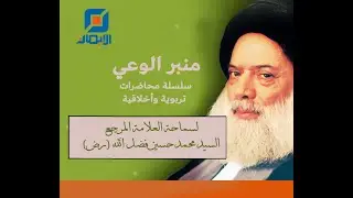 الإمام الحسن العسكري (ع) إمام المرحلة منزلة وعلما | محاضرة لسماحة المرجع السيد فضل الله (رض)