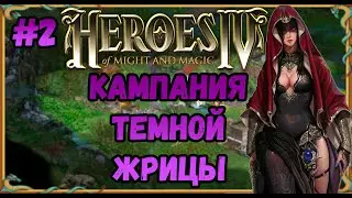 Герои 4  - сложность ЧЕМПИОН | прохождение Кампания Темной Жрицы | Миссия №2 | Грядущая Буря