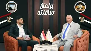 النائب عفيفي الشريف ضيف برنامج برلمان ساقلتة تقديم كريم عبدالكريم عبر قناة ساقلتة الاخبارية