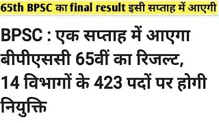 65th bpsc final result//65th bpsc final result date//bpsc new update//bpsc news today//bpsc