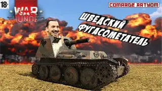 (18+) Шведский ФУГАСОМЕТАТЕЛЬ в War Thunder (Spj fm/43-44)