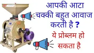 Atta Chakki || Atta chakki Problem || Flour Mill Machin | Atta Chakki Repair #AttaChakki #FlourMill