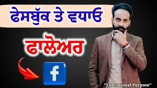 How to Increase Facebook Followers 2026 | Facebook Followers Wadhon da Tarika (Punjabi)