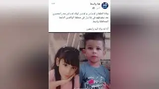 وفاة الطفلان عباس و بنين اولاد سالم معد المعموري بعد سقوطهم في البزل في منطقة الوافدين محافظة واسط