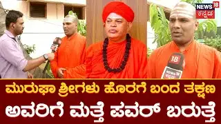Muruga Shree | ಕೆಲವರು ಪಿತೂರಿ ಮಾಡಿ ಈ ಕೆಲಸ ಮಾಡಿಸಿದ್ದಾರೆ | News18 Kannada