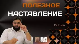 Полезное наставление от Др. Ихсана 