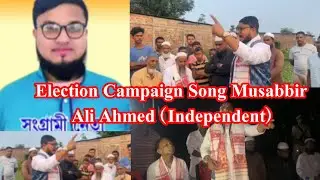 #Election Campaign Song Musabbir Ali Ahmed (Independent)/Song-1|election/campaign/New song 2024