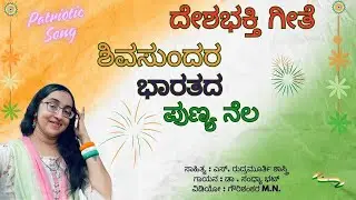 ಶಿವ ಸುಂದರ ಭಾರತದ ಪುಣ್ಯ ನೆಲ | Shiva Sundara Bharatha Punya Nela | Patriotic song | Dr. Sandhya Bhat