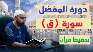 تحفيظ سورة ق للمبتدئين مع تفسير مختصر الحصة1 من الآية1 إلى الآية11 برواية قالون وحفص