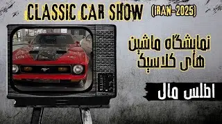 Classic Car Show Atlas Mall-Tehran-Iran/نمایشگاه ماشین های کلاسیک اطلس مال