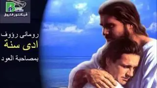 Romany raouf ady sana  ادى سنة من السنين بالعود رومانى رؤوف