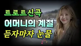 ✨어머니의 계절 - 혜리 🎶트로트신곡ㅣ 감성트로트 ㅣ #트로트 #ktrot #감성트로트 #playlist #kpop #국악트로트 #인기트로트 #사극트로트 #트롯요정