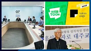 G7 welcomes Washington's NK diplomacy/ Global webtoon market/ Korea's 1st Vatican Prefect