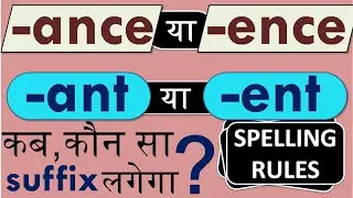 ance, ence, ant, ent, suffix Spelling rules | English for CGVYAPAM