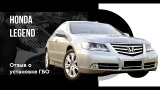 ГБО на Honda Legend. Отзыв о работе команды MOTOR GAS