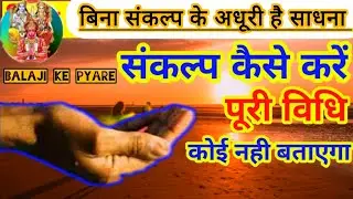 पूजा साधना मंत्र जाप मे ं संकल्प कैसे लेना चाहिए । संकल्प लेने की पूर्ण विधि । साधना .#Balajikepyare