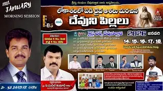 JANUARY BIBLE SEMINAR  II DAY 2 || MORNING  SESSION II  - II Br .YB BHASKAR GARU  II @holybsm6478