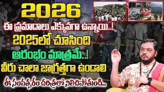 ఈ సంవత్సరం చరిత్రలో నిలిచిపోతుంది..వీరు జాగ్రత్తగా ఉండాలి..! | రాసిపెట్టుకోండి |@iDream Bhakthi