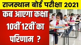 RBSE Board Exam 2021 Result Date ? | कैसे बनेगा रिजल्ट | RBSE Board Exam 2021 Result Update