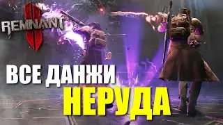 Все подземелья мира Неруд / Remnant 2 - N'Erud Dungeons