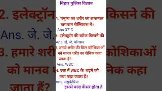 bihar police constable science question|#science#sandeepgkword