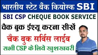 🔥 SBI CSP Cheque Book | SBI CSP Cheque Book Issue | SBI CSP New Update 2025 | Cheque Book Request 🔥