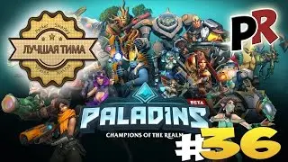 Paladins: Champions of the Realm #36 - Угарный тимплей