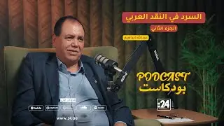 الناقد والمفكر عبدالله ابراهيم | السرد في النقد العربي | الجزء الثاني