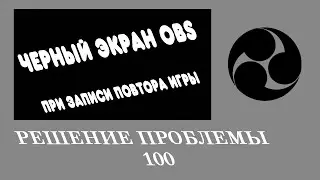 OBS ► Черный экран при захвате игр ► 100% решение 2020