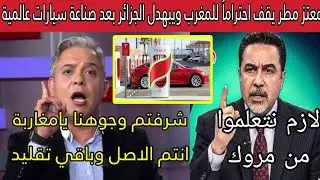 معتز مطر يقف افتخارا بالمغرب ويبهدل الجزائر بعد معرفته بصناعة سيارات عالمية بالمغرب شرفتم كل العرب